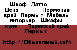 Шкаф “Латте“ !!!!! › Цена ­ 13 650 - Пермский край, Пермь г. Мебель, интерьер » Шкафы, купе   . Пермский край,Пермь г.